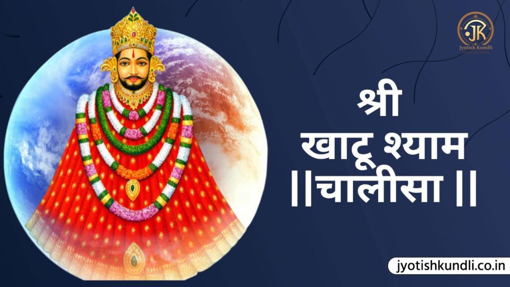 Khatu Shyam Chalisa