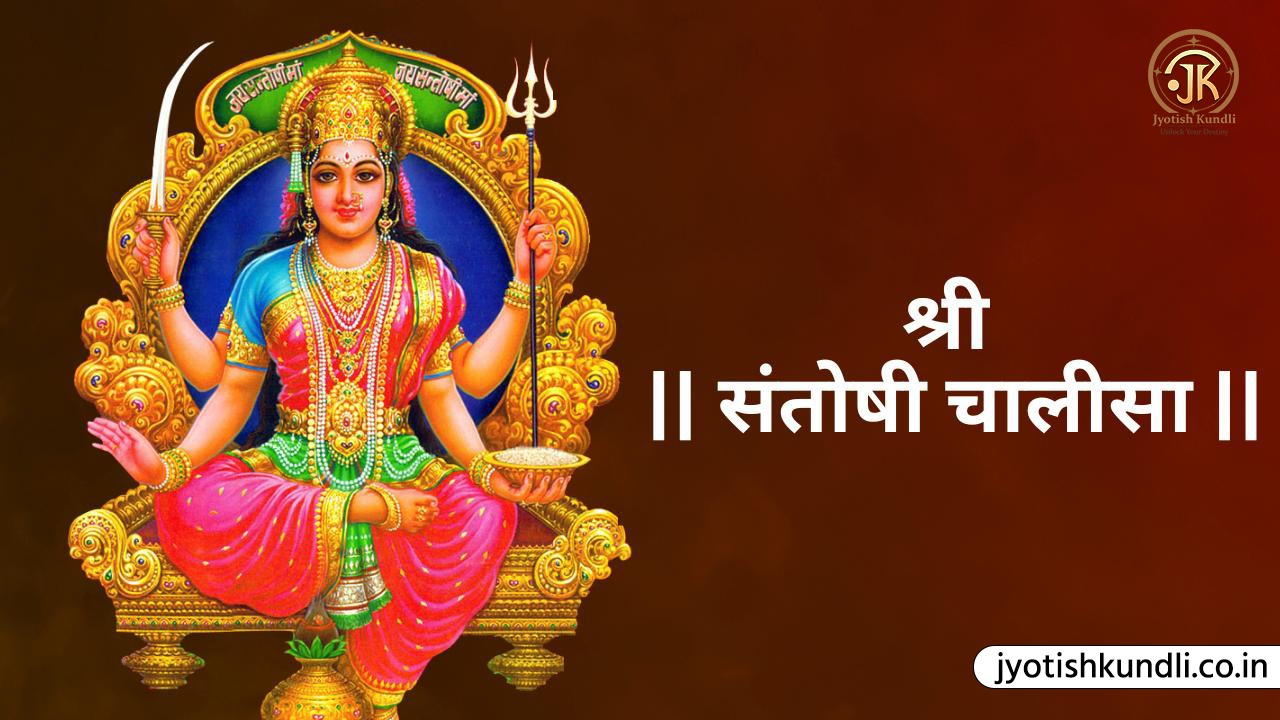 Santoshi Mata Chalisa