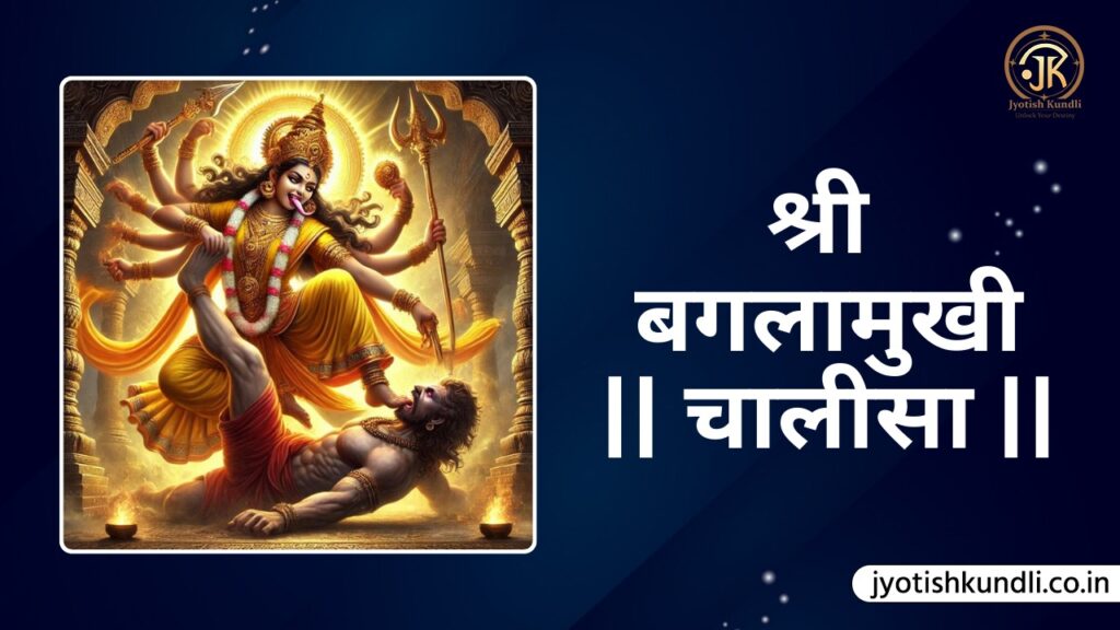 Baglamukhi Chalisa