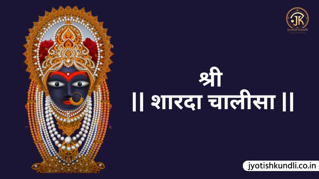 Sharda Chalisa