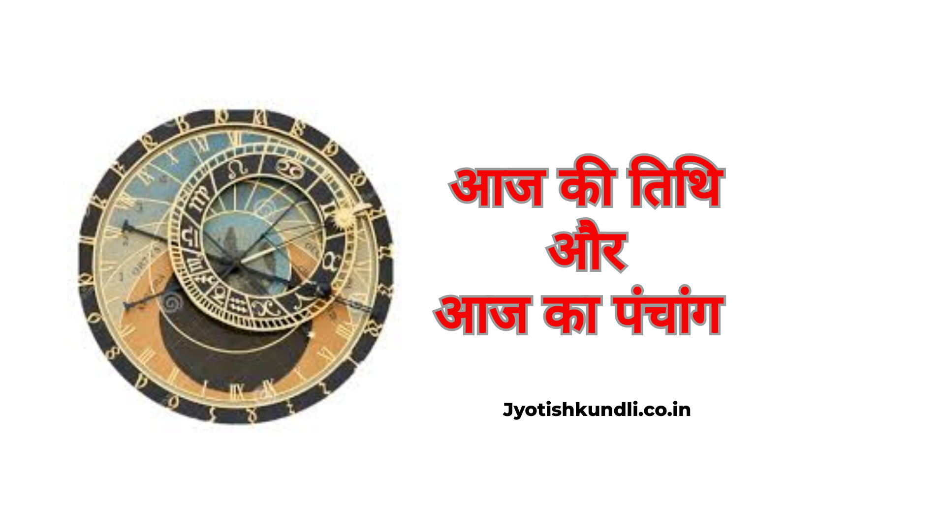 aaj ki tithi
